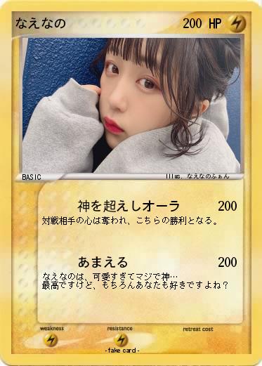 Pokemon なえなの