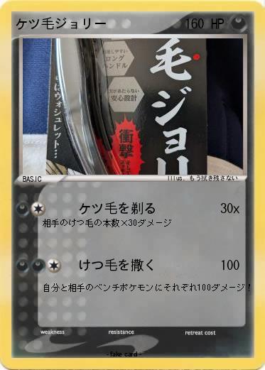 Pokemon ケツ毛ジョリー