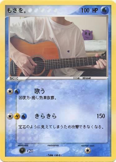 Pokemon もさを。