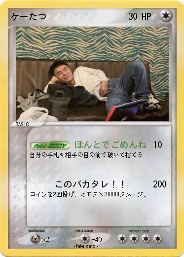 Pokemon ケーたつ