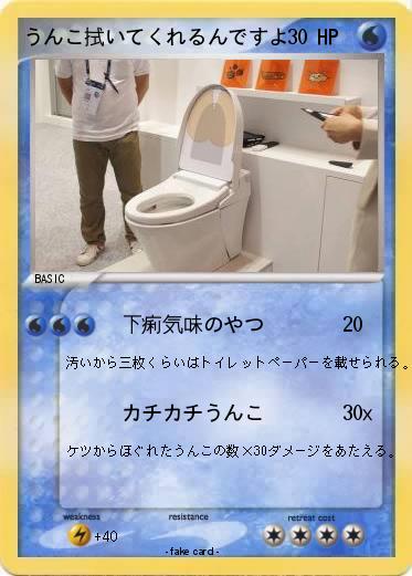 Pokemon うんこ拭いてくれるんですよ