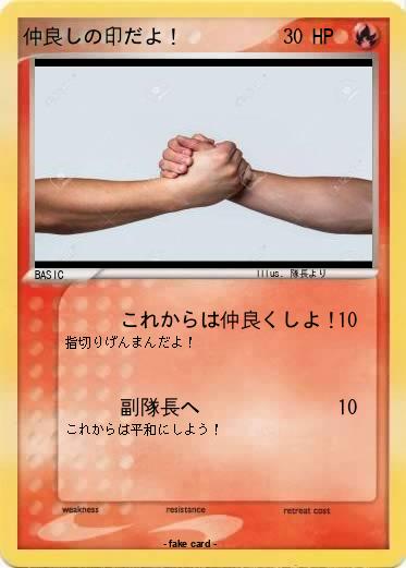 Pokemon 仲良しの印だよ！