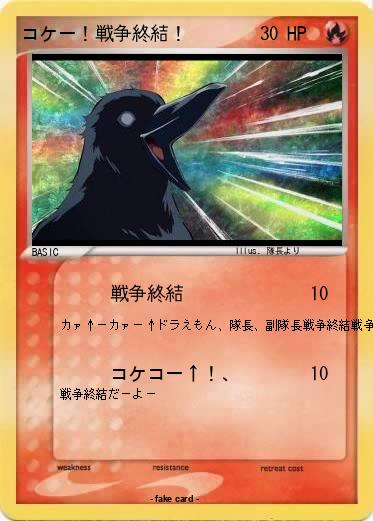 Pokemon コケー！戦争終結！