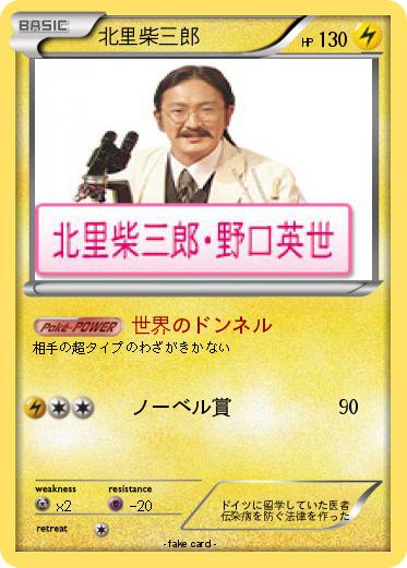 Pokemon 北里柴三郎