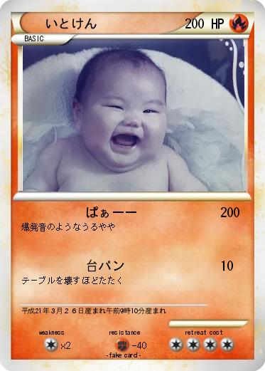 Pokemon いとけん