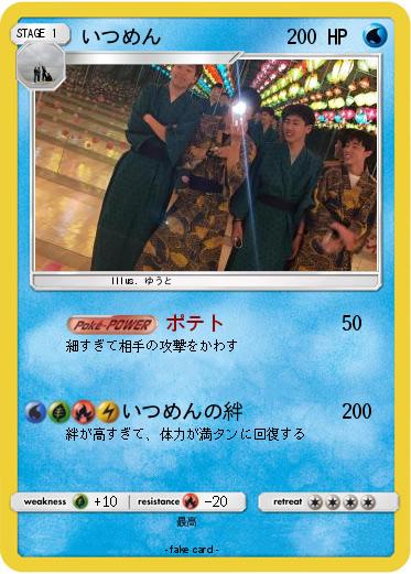 Pokemon いつめん
