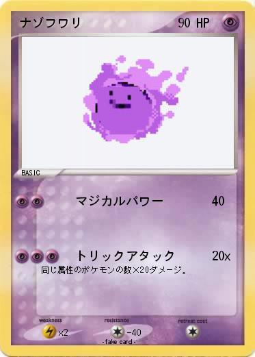 Pokemon ナゾフワリ