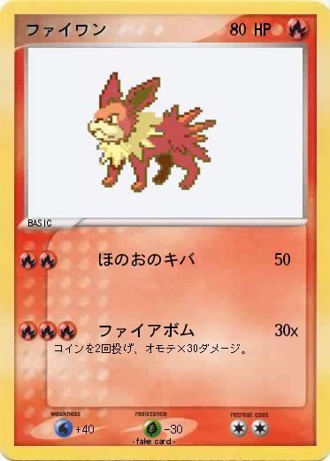 Pokemon ファイワン