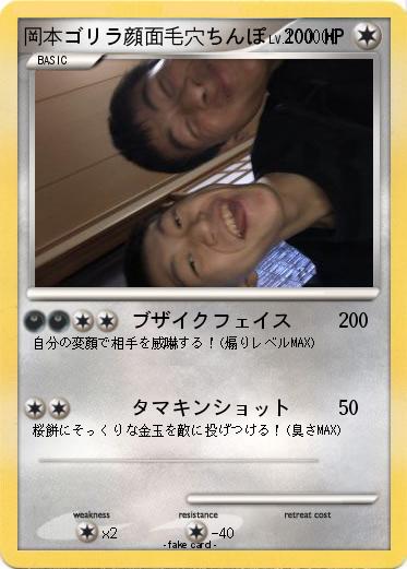 Pokemon 岡本ゴリラ顔面毛穴ちんぽ
