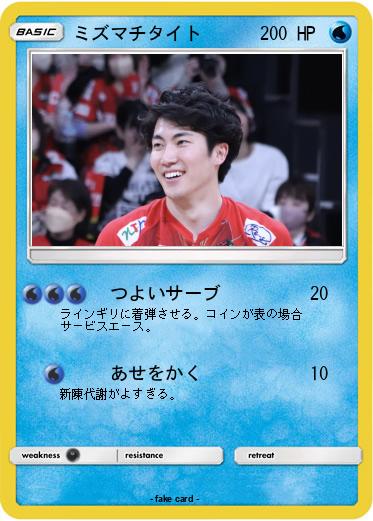 Pokemon ミズマチタイト