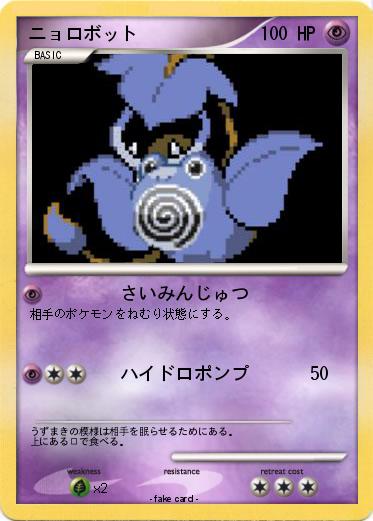 Pokemon ニョロボット