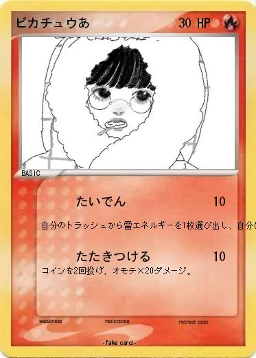 Pokemon ピカチュウあ