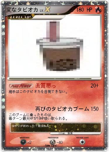 Pokemon 変なタピオカ