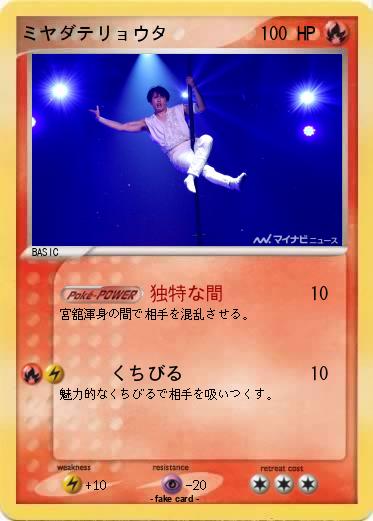 Pokemon ミヤダテリョウタ