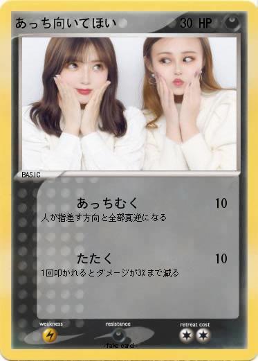 Pokemon あっち向いてほい