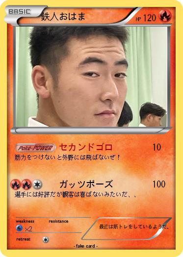 Pokemon 鉄人おはま