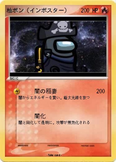 Pokemon 柚ポン（インポスター）