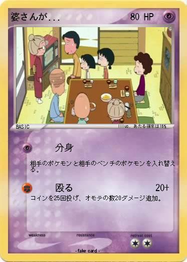 Pokemon 婆さんが...