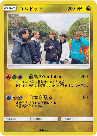 Pokemon コムドット