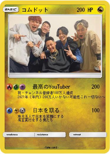 Pokemon コムドット
