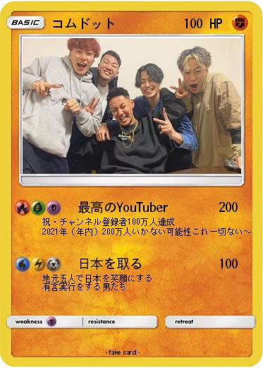 Pokemon コムドット