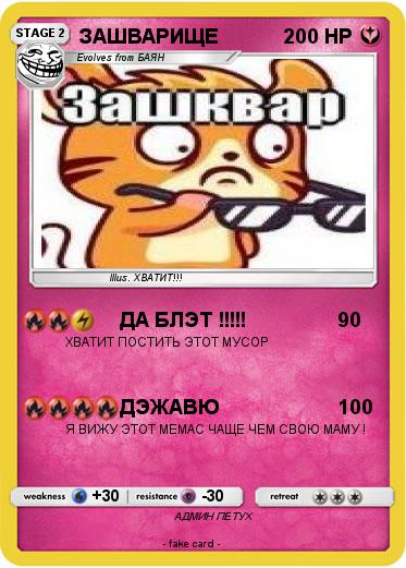 Pokemon ЗАШВАРИЩЕ
