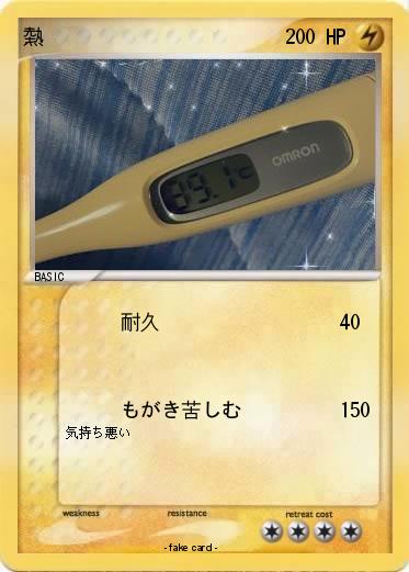 Pokemon 熱