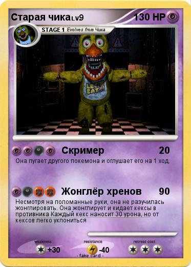 Pokemon Старая чика