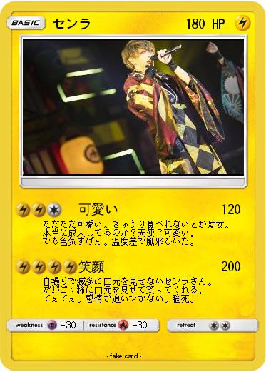 Pokemon センラ