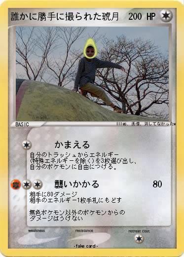 Pokemon 誰かに勝手に撮られた琥月