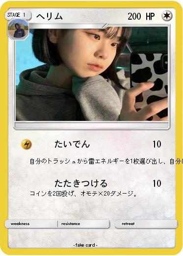 Pokemon へリム