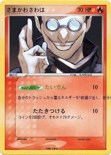 Pokemon さまかわさわは