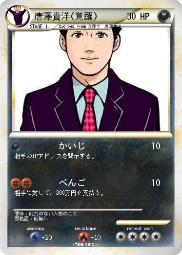 Pokemon 唐澤貴洋(覚醒)