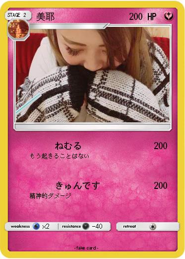 Pokemon 美耶