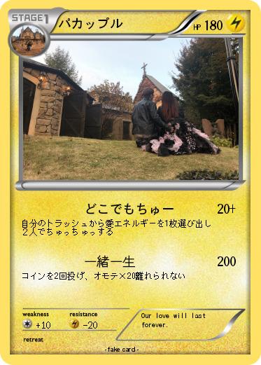 Pokemon パカップル