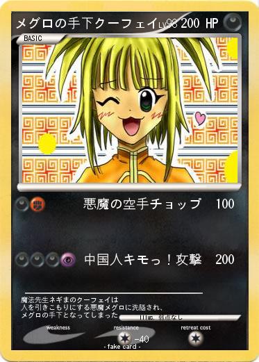 Pokemon メグロの手下クーフェイ