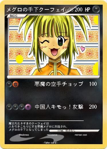 Pokemon メグロの手下クーフェイ