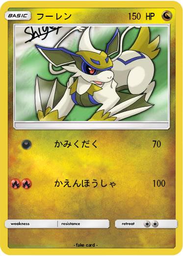Pokemon フーレン