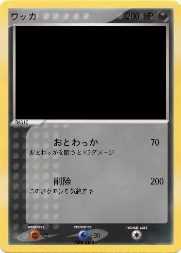 Pokemon ワッカ