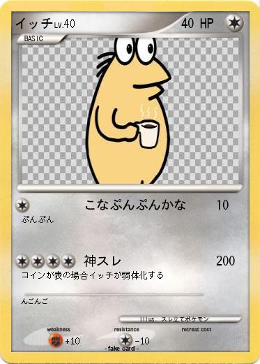 Pokemon イッチ