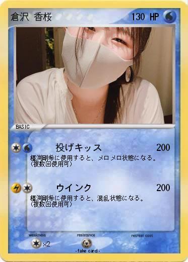 Pokemon 倉沢 香桜