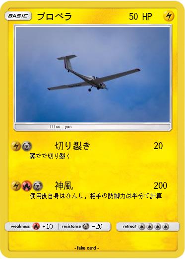 Pokemon プロペラ