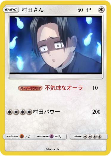 Pokemon 村田さん