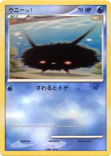Pokemon ウニー