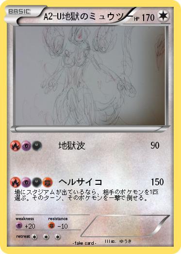 Pokemon A2-U地獄のミュウツー