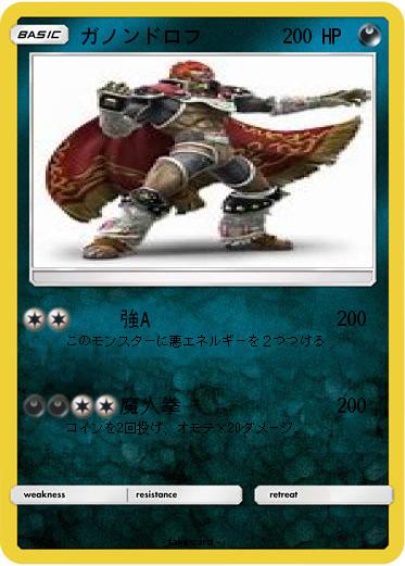 Pokemon ガノンドロフ