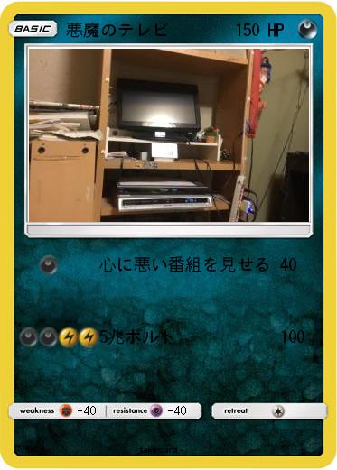 Pokemon 悪魔のテレビ