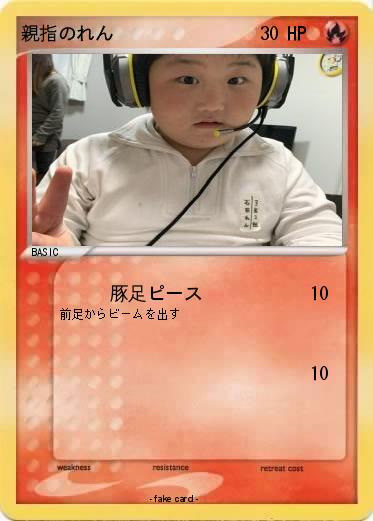 Pokemon 親指のれん
