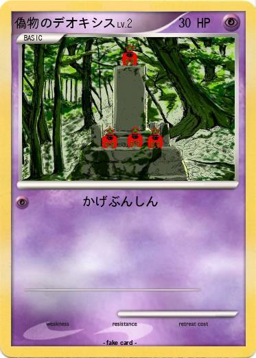 Pokemon 偽物のデオキシス