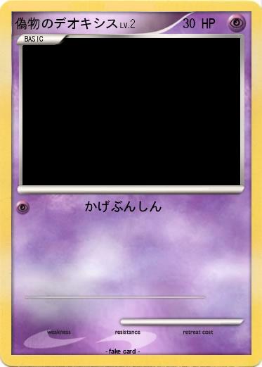 Pokemon 偽物のデオキシス